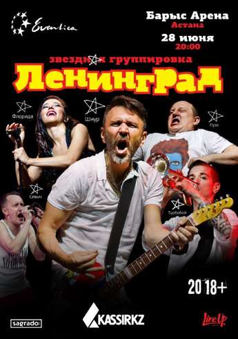 Группировка «Ленинград» в Астане