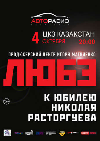 Группа «Любэ» в Астане