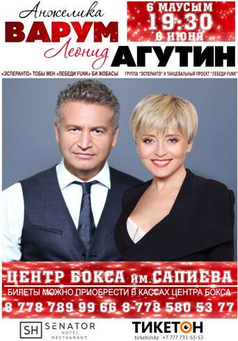 Анжелика Варум и Леонид Агутин в Караганде