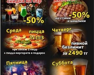 Недельные акции от grill pub «Дикий»