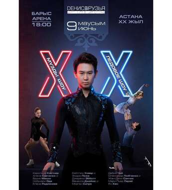 Денис Тен: ледовое шоу!