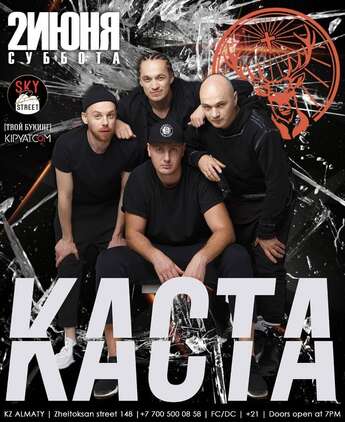 Группа «Каста» в Sky bar street​