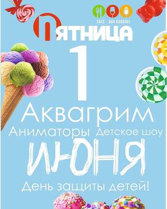 День защиты детей в «Пятнице»