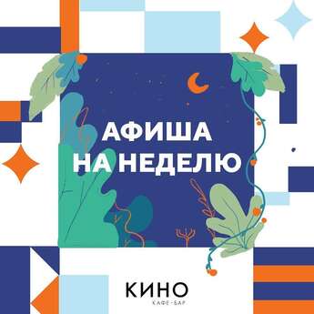 Воскресный вечер в «Кино» 