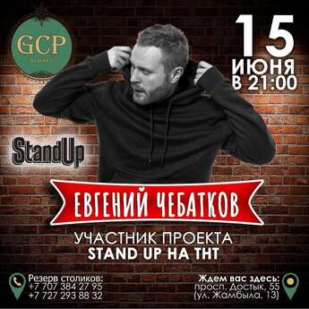 StandUp SHOW: Евгений Чебатков 