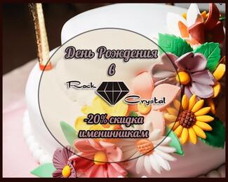 Дни рождения с скидкой 20% в Rock Crystal!