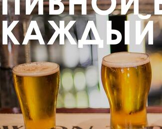 Пивной безлимит в HOUSE PUB