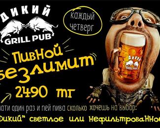 Пивной безлимит в grill pub «Дикий»! 