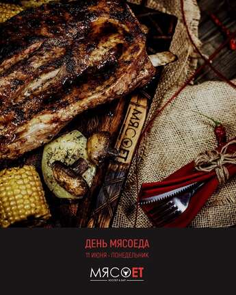День Мясоеда в баре «Мясо и ет»