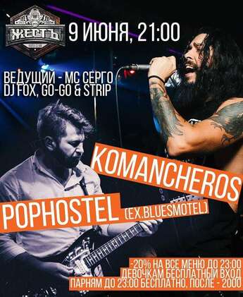  Komancheros и Pophostel в «Жести»