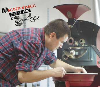 Мастер-класс по приготовлению кофе