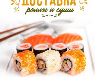 Роллы от «Любимое домашнее»: быстро, вкусно, недорого!