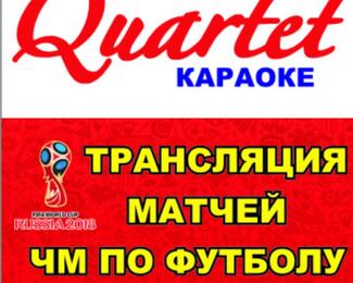 Прямые трансляции Чемпионата мира в Quartet 