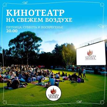 Кинотеатр под открытым небом