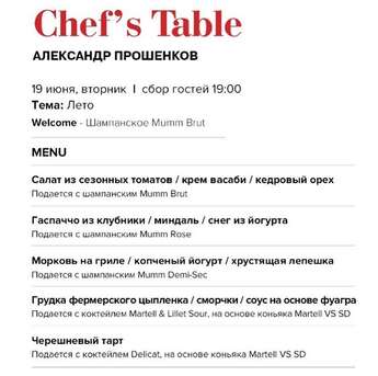 Chef’s table «Лето»