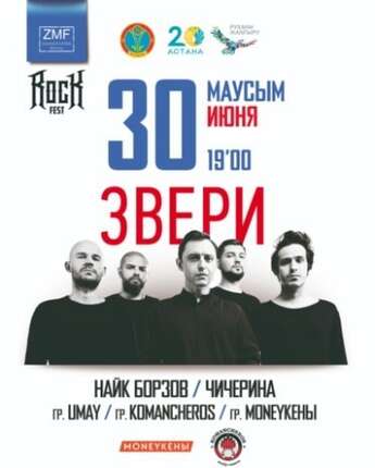 Rock Fest с группой «Звери»