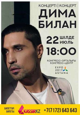 Сольный концерт Димы Билана