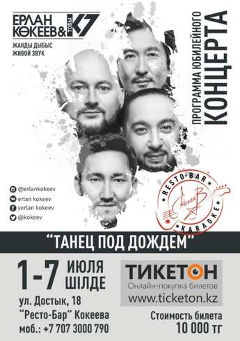 Ерлан Кокеев и группа «К-7»