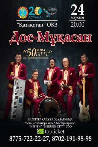 «Дос-Мукасан»: 50 лет вместе!