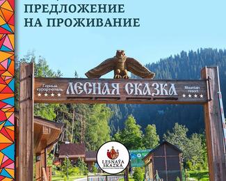 Номера со скидкой 40% в Lesnaya Skazka