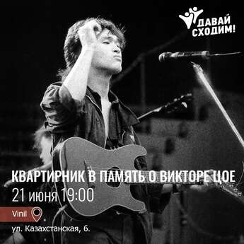 Квартирник в память о Викторе Цое! ⠀