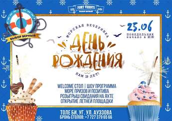 День рождения «Форт Верный»