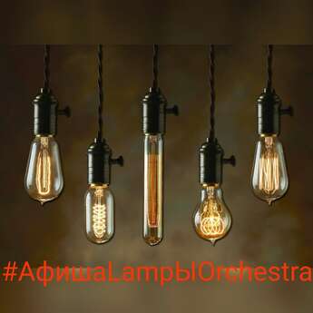 LampЫ Orchestra в «Жести»