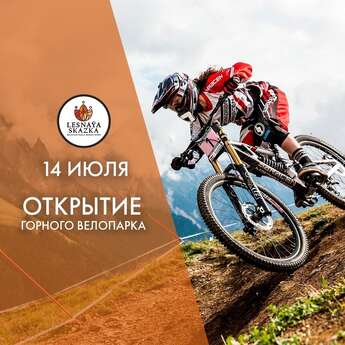 Открытие горного велопарка