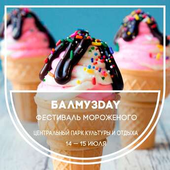 Фестиваль мороженого «БалмузDay»