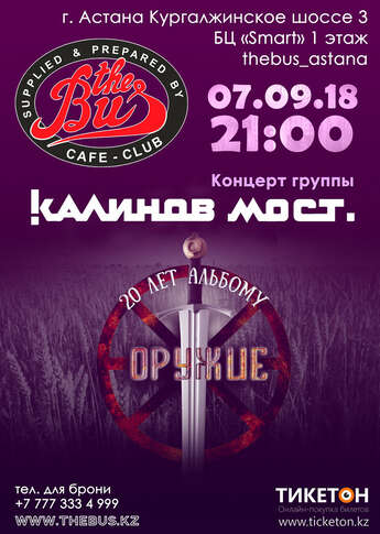 «Калинов Мост» в Астане