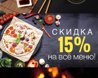 Скидка 15% на все меню в COSMO 