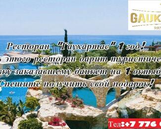 Ресторан «Гаухартас» дарит тур.путевку в Турцию!