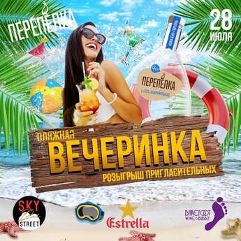 Пляжная вечеринка в Sky Bar Street