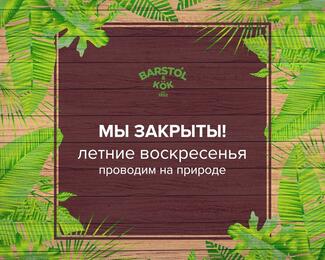  Barstol & Kok: воскресенье - выходной!