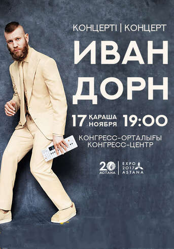 Иван Дорн в Астане