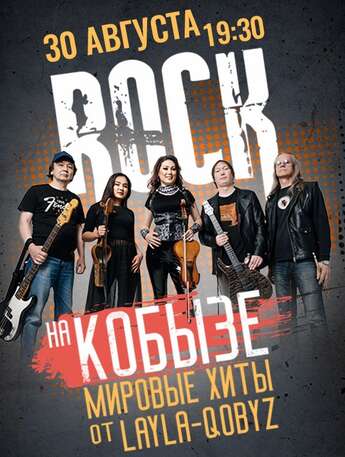 Rock на кобызе