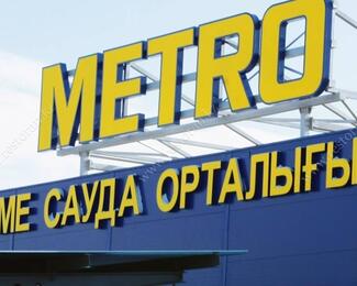 Акции и скидки для представителей ресторанно-гостиничного бизнеса от METRO