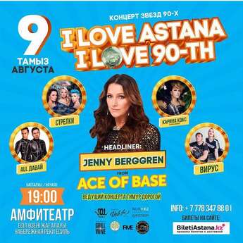 I love Astana, I love 90-th