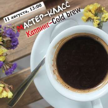 Мастер-класс «Каппинг-Cold brew»