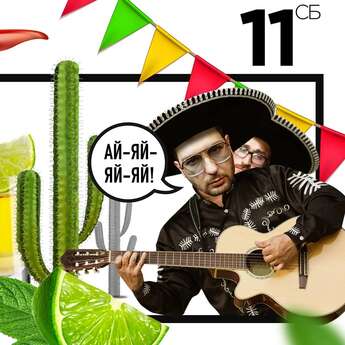 Мексиканская суббота в ТСБ