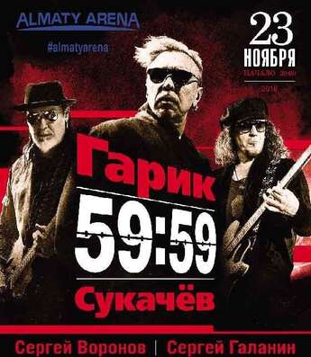 Гарик Сукачёв в Алматы