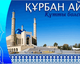 Ресторанный комплекс Sahil поздравляет всех с праздником Курбан Айт