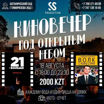 Кино-вечер под открытым небом