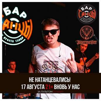 21+ и DJ Naiky в «Танцах»