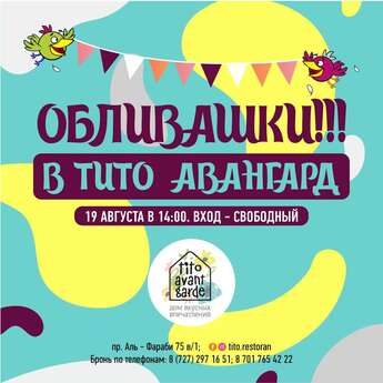 Обливашки в Tito Avantgarde​!