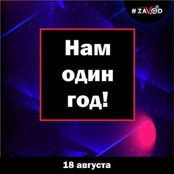#Zavod празднует день рождения! 