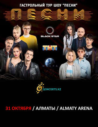 Шоу «ПЕСНИ» в Алматы