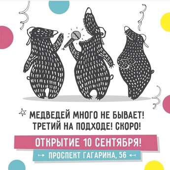 Открытие нового филиала «Ухо и Медведь»