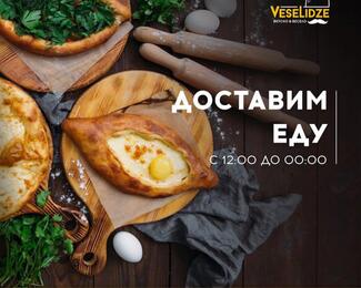 Доставка еды «Веселидзе»: вкусно и быстро!