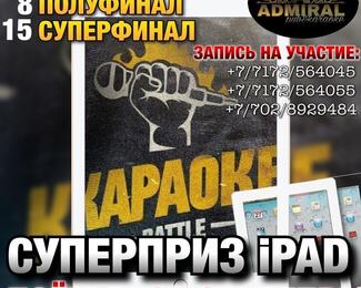 ADMIRAL: Karaoke Battle - пой за Apple iPad!